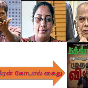 சென்னை விமானநிலையத்தில்  நக்கீரன் கோபால் கைது!