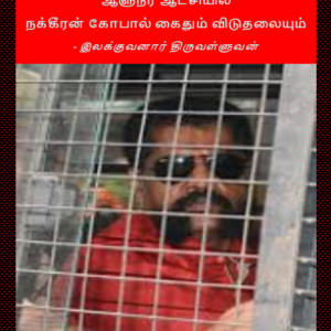 ஆளுநர் ஆட்சியில் நக்கீரன் கோபால் கைதும் விடுதலையும் – இலக்குவனார் திருவள்ளுவன்