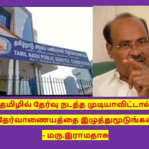 தமிழில் தேர்வு நடத்த முடியாவிட்டால் தேர்வாணையத்தை இழுத்துமூடுங்கள்! – மரு.இராமதாசு