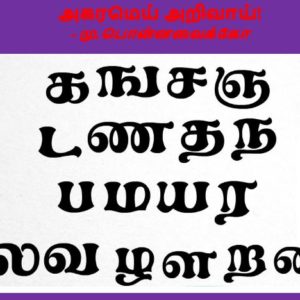 அகரமெய் அறிவாய்!  – மு.பொன்னவைக்கோ