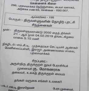 திருவள்ளுவரின் தொழிற் புரட்சிச் சிந்தனைகள் – சிறப்புரை  முனைவர் கு.மோகனராசு