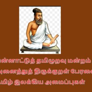 image-36134 திருக்குறளுக்குக் களங்கம் கற்பித்த நாகசாமிக்குக் கண்டனக் கூட்டம்