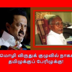 செம்மொழி விருதுக் குழுவில் நாகசாமி: தமிழுக்குப் பேரிழுக்கு!