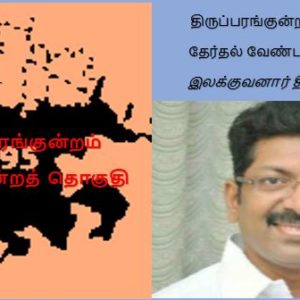 image-36372 திருப்பரங்குன்றத்தில் தேர்தல் வேண்டா! – இலக்குவனார் திருவள்ளுவன்