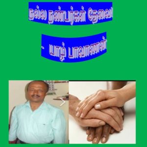 நல்ல நண்பர்கள் தேவை!  –	யாழ் பாவாணன்