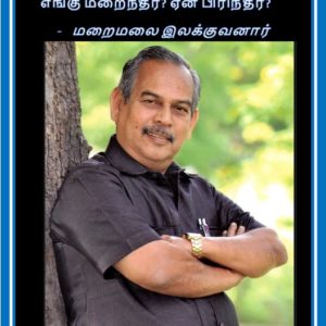 எங்கு மறைந்தீர்? ஏன் பிரிந்தீர்? –  மறைமலை இலக்குவனார்