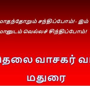 விடுதலை வாசகர் வட்டம், மதுரை – சொற்பொழிவு-77