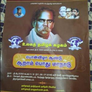 உலகத் தமிழ்க்கழகப் பொன்விழா , ஆறாம் பொது மாநாடு