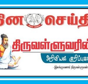 திருவள்ளுவரின் அறிவியல் குறிப்புகள் 6  – இலக்குவனார் திருவள்ளுவன், தினச்செய்தி