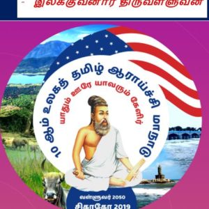 image-36986 என்றாலும் சிகாகோ மாநாடு சிறப்புற வாழ்த்துகிறோம்! – இலக்குவனார் திருவள்ளுவன்