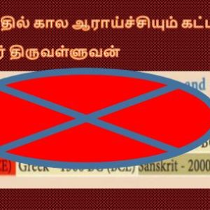 image-37311 ஒப்பிலக்கியத்தில் கால ஆராய்ச்சியும் கட்டாயம் தேவை! – இலக்குவனார் திருவள்ளுவன்