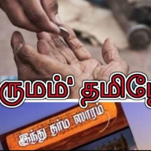image-37244 ‘தருமம்’ தமிழே! -இலக்குவனார் திருவள்ளுவன், மின்னம்பலம்