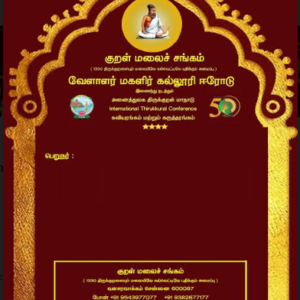 அனைத்துலகத் திருக்குறள் மாநாடு, ஈரோடு 2020