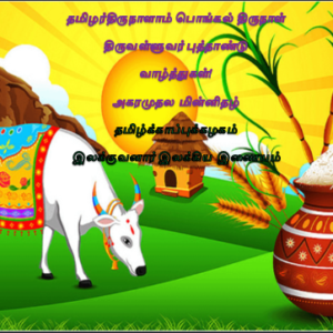 பொங்கல் திருநாள், திருவள்ளுவர் புத்தாண்டு வாழ்த்துகள்!