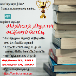 image-38743 தமிழ்ச்சரத்தின் வலைப்பதிவர்களுக்கான சித்திரைத் திருநாள் கட்டுரைப் போட்டி