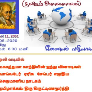 குவிகம் – இணையவழிச் சந்திப்பு