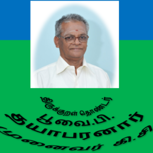 image-38911 திருக்குறள் தொண்டர் பூவை.பி. தயாபரனார் – முனைவர் கி.சிவா