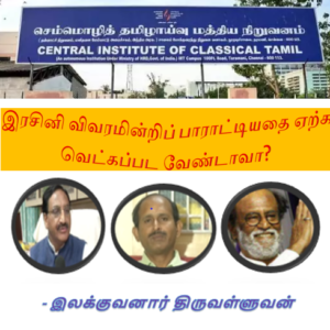 இரசினி விவரமின்றிப் பாராட்டியதை ஏற்க  வெட்கப்பட வேண்டாவா? – இலக்குவனார் திருவள்ளுவன்