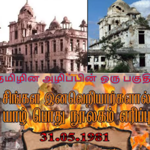 image-38987 யாழ்ப்பாண நூலக எரிப்பு இனஅழிப்பின் பகுதியே!