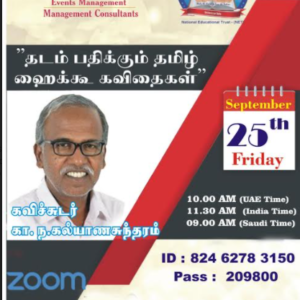 தடம் பதிக்கும் குறும்பாக்கள்(ஐக்கூ கவிதைகள்) இணையக்கூட்டம்