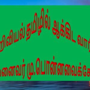 image-39567 அறிவியல் தமிழில் ஆக்கிட வாரீர்! – முனைவர் மு.பொன்னவைக்கோ