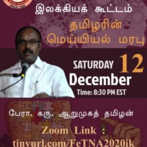 வ.அ.த.ச.பே.: தமிழரின் மெய்யியல் மரபு: பேரா.கரு.ஆறுமுகத் தமிழன்