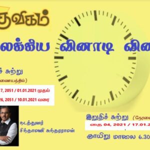 குவிகம் வினாடி வினா, 2021