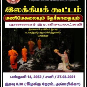 image-40095 அமெரிக்கா, மணிமேகலையும் தேரீ காதையும்