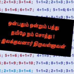 ஒன்பதும் ஒன்றும் பத்து! தமிழே நம் சொத்து ! – இலக்குவனார் திருவள்ளுவன்