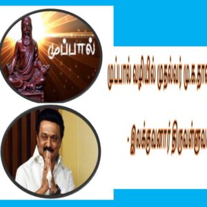 முப்பால் வழியில் முதல்வர் மு.க.தாலின் – இலக்குவனார் திருவள்ளுவன்