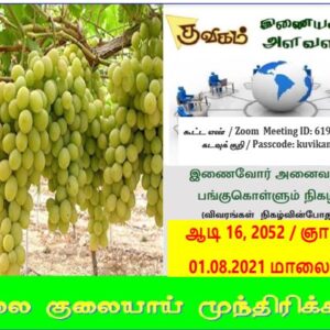 குவிகம் இணையவழி அளவளாவல் 01/08/2021