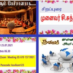 குவிகம் இணையவழி அளவளாவல் 25/07/2021