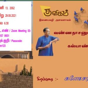 வண்ணதாசனும் கல்யாண்சியும்: சிறப்புரை: கணேசராமன்