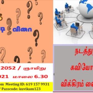 image-40984 குவிகம் விநாடி வினா