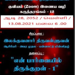 என் பார்வையில் திருக்குறள் – இலக்குவனார் திருவள்ளுவன் உரை