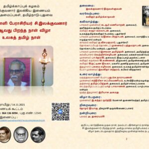 சி.இலக்குவனார் 112-ஆவது பிறந்த நாள் விழா & உலகத் தமிழ் நாள்