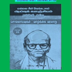 image-41656 ‘தமிழ்’ என்னும் சொல்லுக்குப் பொருள் – மயிலை சீனி. வேங்கடசாமி