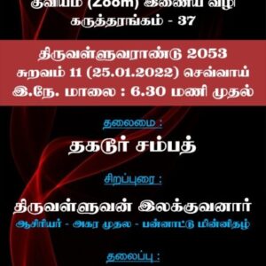 தமிழனின் மொழிப்போர் எதற்காக? – இலக்குவனார் திருவள்ளுவன், இன்றைய(25/01) உரை