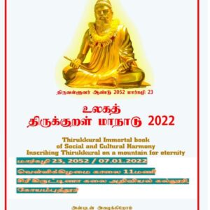 உலகத் திருக்குறள் மாநாடு 2022 , கோயம்புத்தூர்