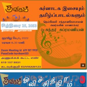 கருனாடக இசையும் தமிழ்ப்பாடல்களும் : அறி. சுந்தர் சுப்பிரமணியன்