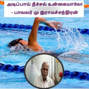 image-43602 அடிப்பாய் நீச்சல் உன்கையாலே! – பாவலர் மு இராமச்சந்திரன்