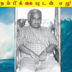 நம்பிக்கையுடன் எழு! :  கி.பி. அரவிந்தன்￼