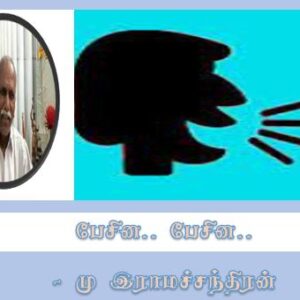 image-43795 பேசின.. பேசின.. – மு. இராமச்சந்திரன்