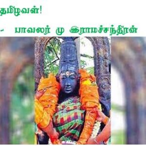image-44574 தமிழவள்! – மு. இராமச்சந்திரன்