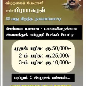 பிரபாகரன் பிறந்த நாள் பேச்சுப் போட்டி