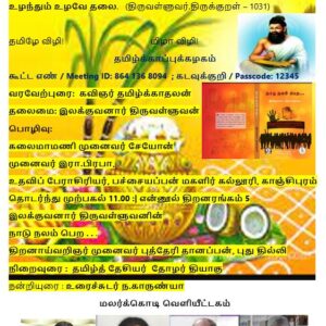 தமிழர் திருநாள் & திருவள்ளுவர் புத்தாண்டு வாழ்த்தரங்கமும் என்னூல் திறனரங்கமும் – 07.01.24