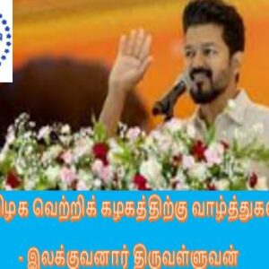 image-49594 தமிழக வெற்றிக் கழகத்திற்கு வாழ்த்துகள் – இலக்குவனார் திருவள்ளுவன்