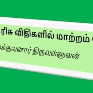 image-50670 சிறந்த நூல் பரிசு விதிகளில் மாற்றம் தேவை-இலக்குவனார்திருவள்ளுவன்