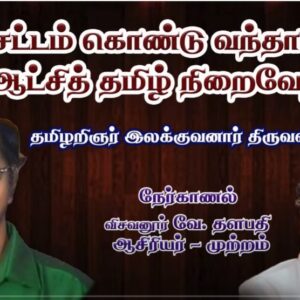 புதிய சட்டம் கொண்டு வந்தாலன்றி ஆட்சித் தமிழ் நிறைவேறாது – இலக்குவனார் திருவள்ளுவன்