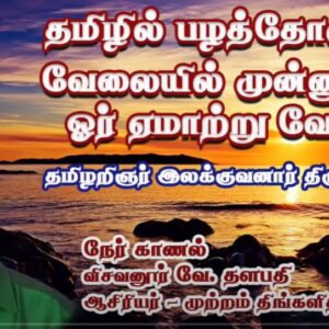 தமிழில் படித்தோருக்கு வேலையில் முன்னுரிமை-ஓர் ஏமாற்று வேலை- இலக்குவனார் திருவள்ளுவன் + விசவனூர் வே. தளபதி